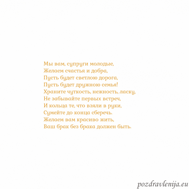 Открытка с анимированным золотым сердцем Мы вам, супруги молодые,
Желаем счастья и добра,
П Открытка с анимированным золотым сердцем