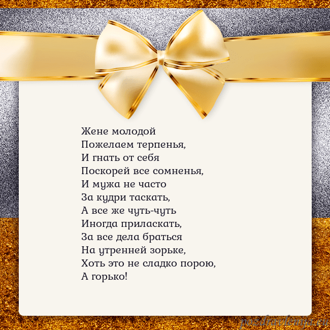 Открытка с большим золотым бантом Жене молодой
Пожелаем терпенья,
И гнать от себя
По Открытка с большим золотым бантом