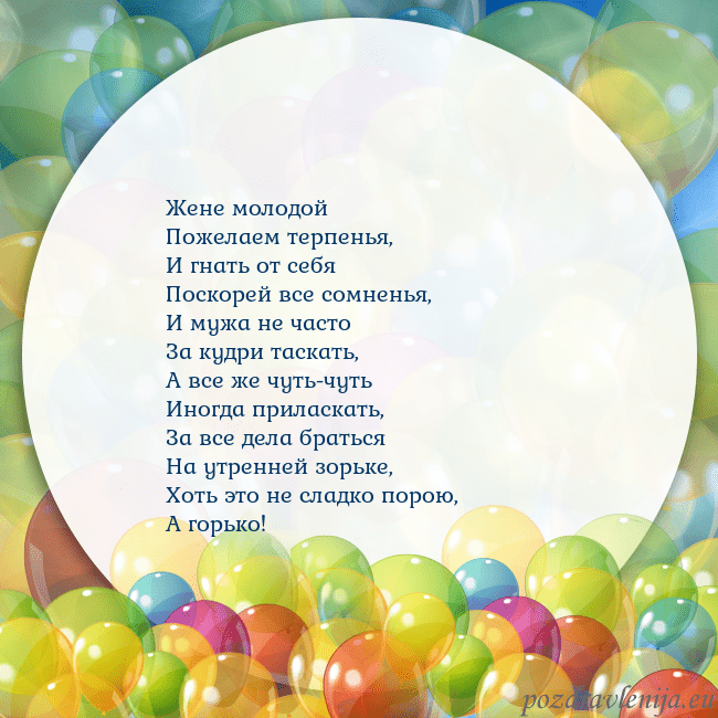 Открытка с цветными воздушными шарами Жене молодой
Пожелаем терпенья,
И гнать от себя
По Открытка с цветными воздушными шарами