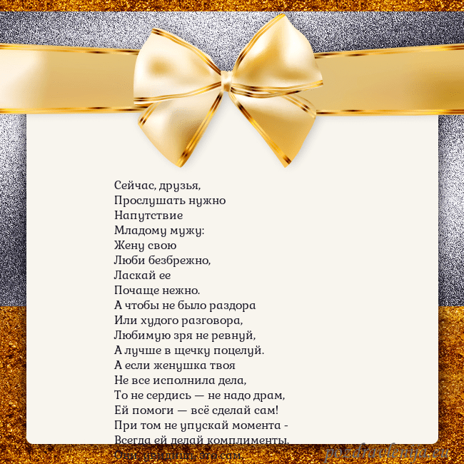 Открытка с большим золотым бантом Сейчас, друзья,
Прослушать нужно
Напутствие
Младом Открытка с большим золотым бантом