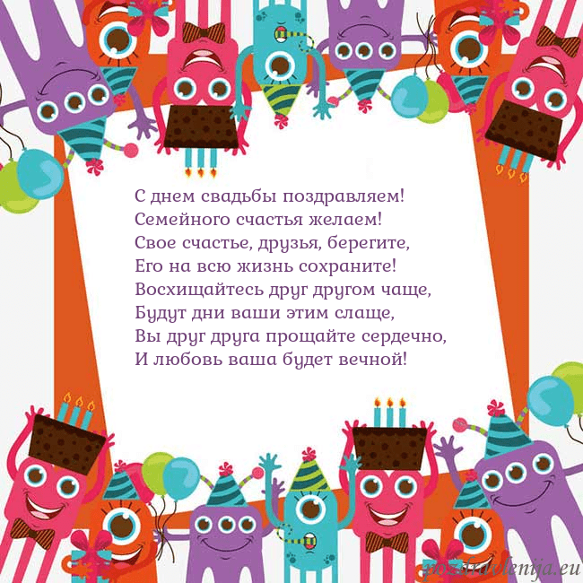 Открытка с монстрами С днем свадьбы поздравляем!
Семейного счастья жела Открытка с монстрами