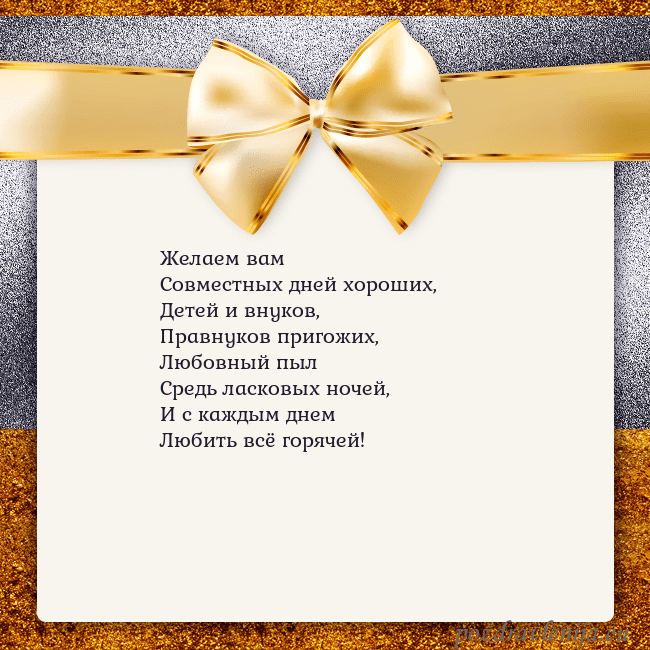 Открытка с большим золотым бантом Желаем вам
Совместных дней хороших,
Детей и внуков Открытка с большим золотым бантом