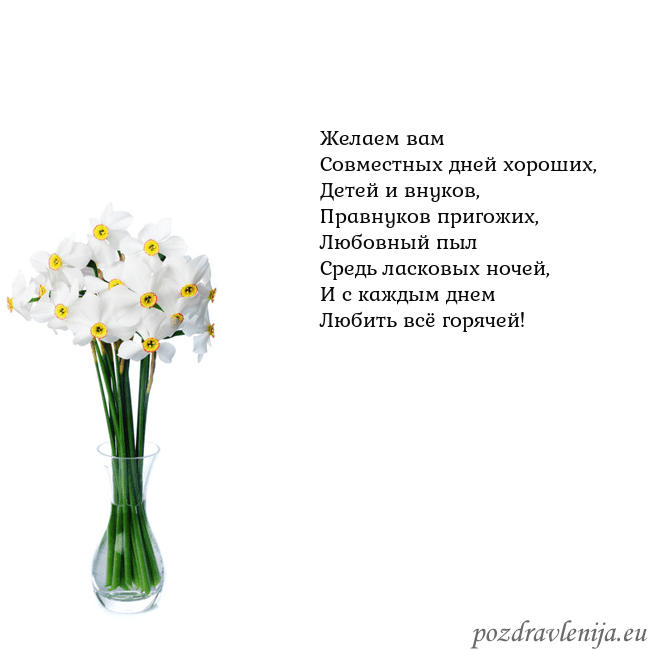 Открытка с нарциссами Желаем вам
Совместных дней хороших,
Детей и внуков Открытка с нарциссами