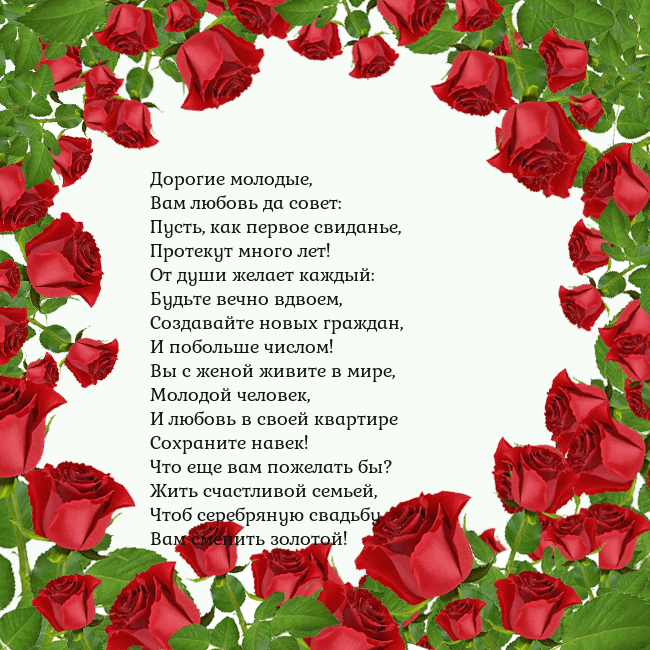 Открытка с красными розами Дорогие молодые,
Вам любовь да совет:
Пусть, как п Открытка с красными розами