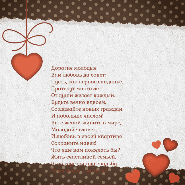 Открытка с сердечками Дорогие молодые,
Вам любовь да совет:
Пусть, как п Открытка с сердечками