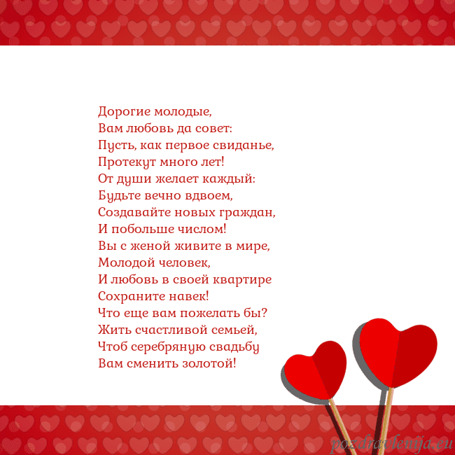 Открытка с сердечками 2 Дорогие молодые,
Вам любовь да совет:
Пусть, как п Открытка с сердечками 2