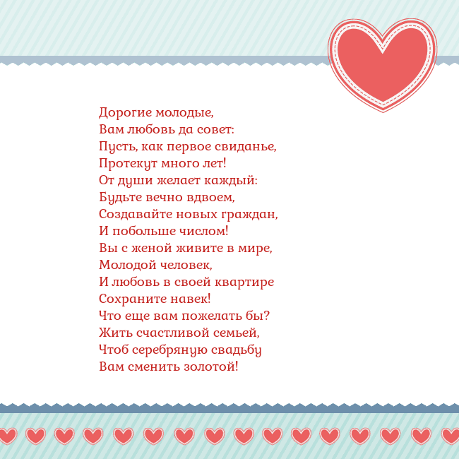 Открытка с сердечками 3 Дорогие молодые,
Вам любовь да совет:
Пусть, как п Открытка с сердечками 3