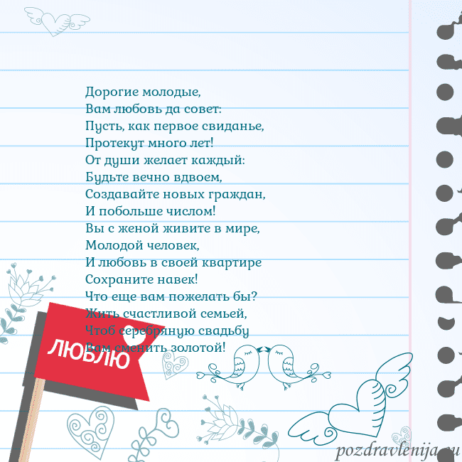 Открытка с признанием в любви Дорогие молодые,
Вам любовь да совет:
Пусть, как п Открытка с признанием в любви