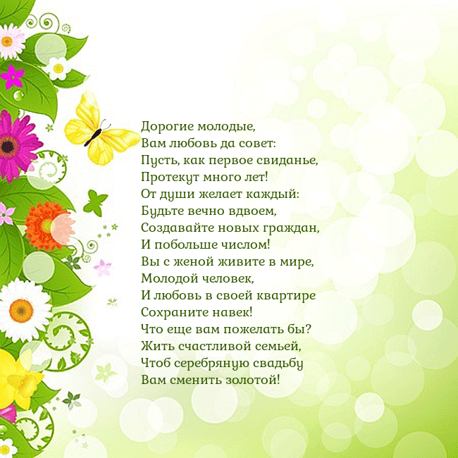 Открытка с разноцветными цветами и бабочками Дорогие молодые,
Вам любовь да совет:
Пусть, как п Открытка с разноцветными цветами и бабочками