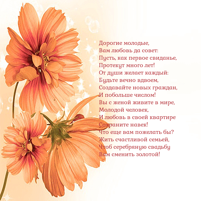 Открытка с оранжевыми цветами Дорогие молодые,
Вам любовь да совет:
Пусть, как п Открытка с оранжевыми цветами