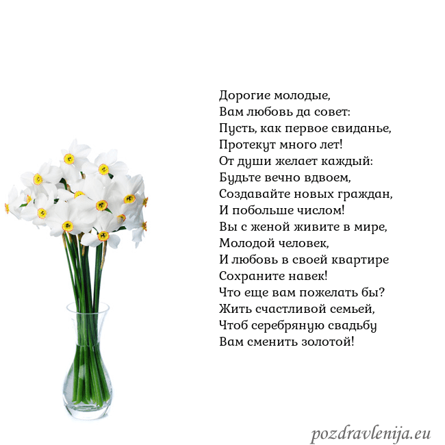 Открытка с нарциссами Дорогие молодые,
Вам любовь да совет:
Пусть, как п Открытка с нарциссами