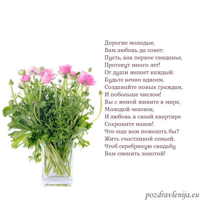 Открытка с цветами в вазе Дорогие молодые,
Вам любовь да совет:
Пусть, как п Открытка с цветами в вазе