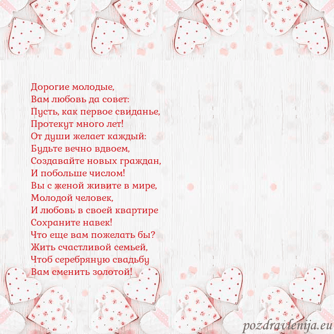 Открытка с белыми сердечками Дорогие молодые,
Вам любовь да совет:
Пусть, как п Открытка с белыми сердечками