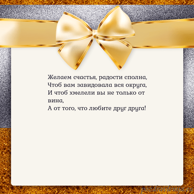 Открытка с большим золотым бантом Желаем счастья, радости сполна,
Чтоб вам завидовал Открытка с большим золотым бантом