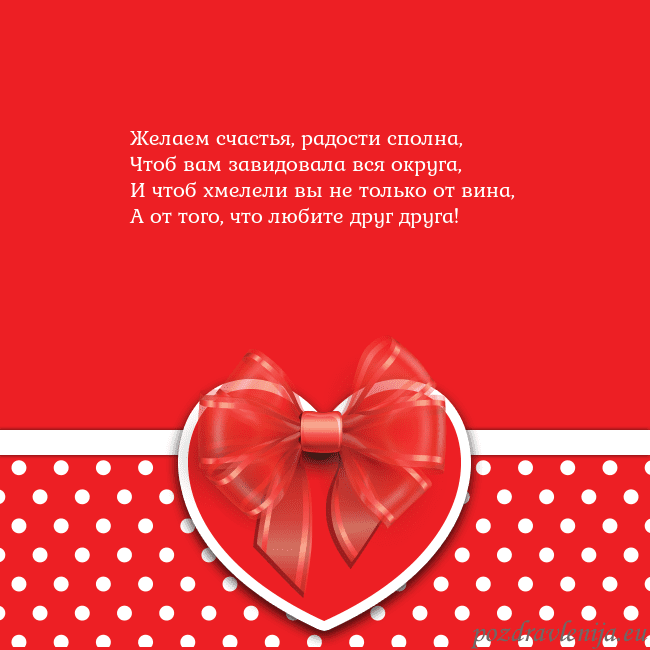 Открытка с большим красным сердцем Желаем счастья, радости сполна,
Чтоб вам завидовал Открытка с большим красным сердцем