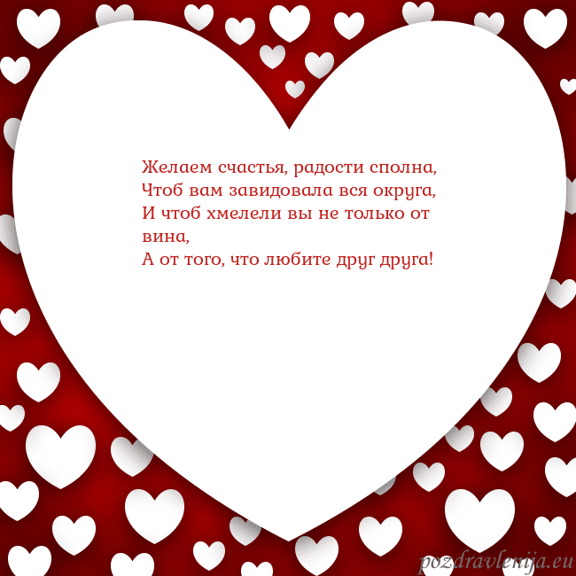Открытка с большим сердцем Желаем счастья, радости сполна,
Чтоб вам завидовал Открытка с большим сердцем