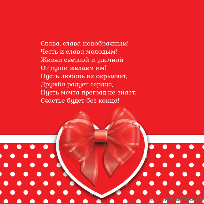 Открытка с большим красным сердцем Слава, слава новобрачным!
Честь и слава молодым!
Ж Открытка с большим красным сердцем