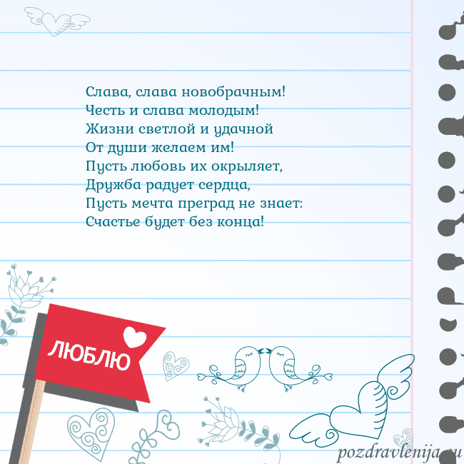 Открытка с признанием в любви Слава, слава новобрачным!
Честь и слава молодым!
Ж Открытка с признанием в любви