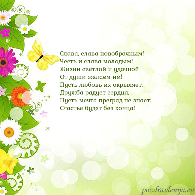 Открытка с разноцветными цветами и бабочками Слава, слава новобрачным!
Честь и слава молодым!
Ж Открытка с разноцветными цветами и бабочками