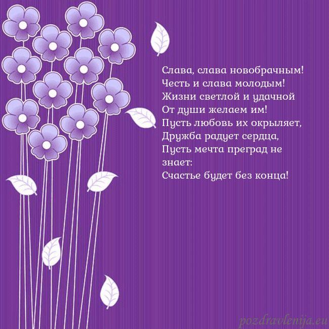 Открытка с фиолетовыми цветами Слава, слава новобрачным!
Честь и слава молодым!
Ж Открытка с фиолетовыми цветами