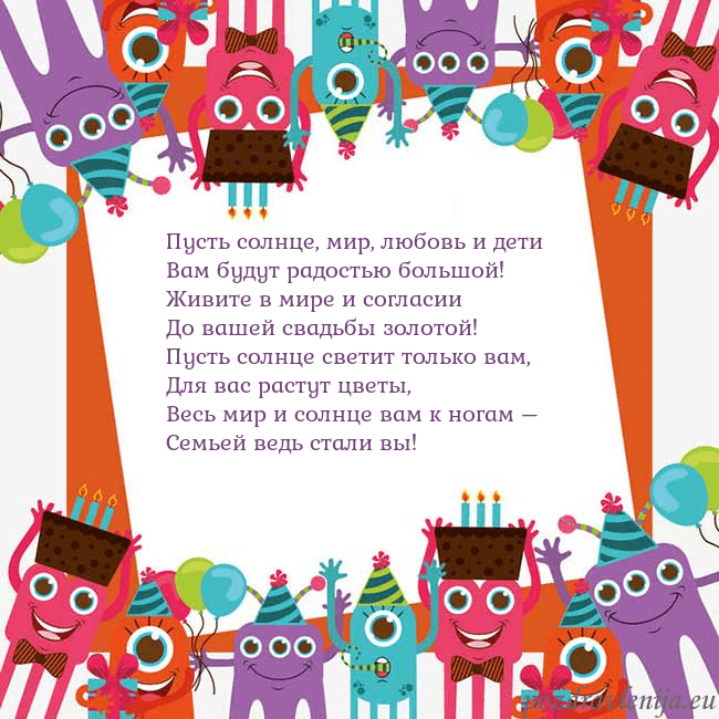 Открытка с монстрами Пусть солнце, мир, любовь и дети
Вам будут радость Открытка с монстрами