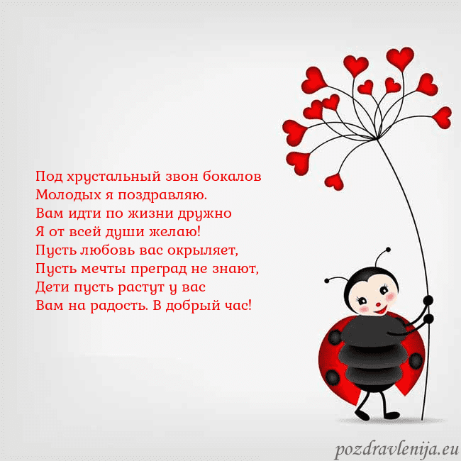 Открытка с божьей коровкой Под хрустальный звон бокалов
Молодых я поздравляю. Открытка с божьей коровкой
