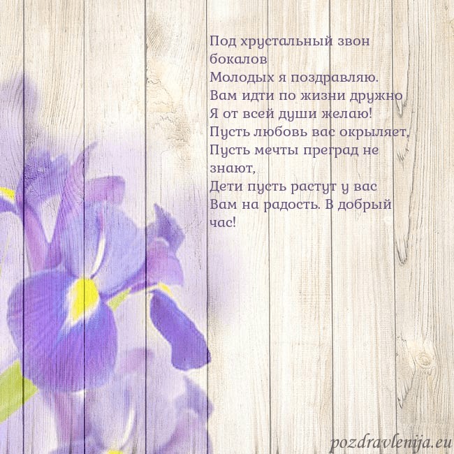 Открытка с ирисами Под хрустальный звон бокалов
Молодых я поздравляю. Открытка с ирисами