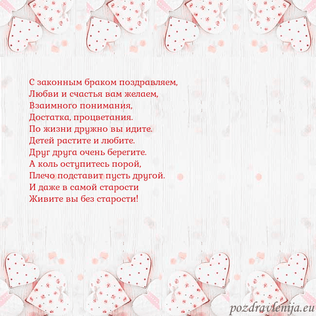 Открытка с белыми сердечками С законным браком поздравляем,
Любви и счастья вам Открытка с белыми сердечками