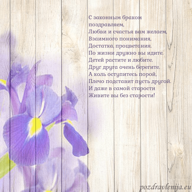 Открытка с ирисами С законным браком поздравляем,
Любви и счастья вам Открытка с ирисами