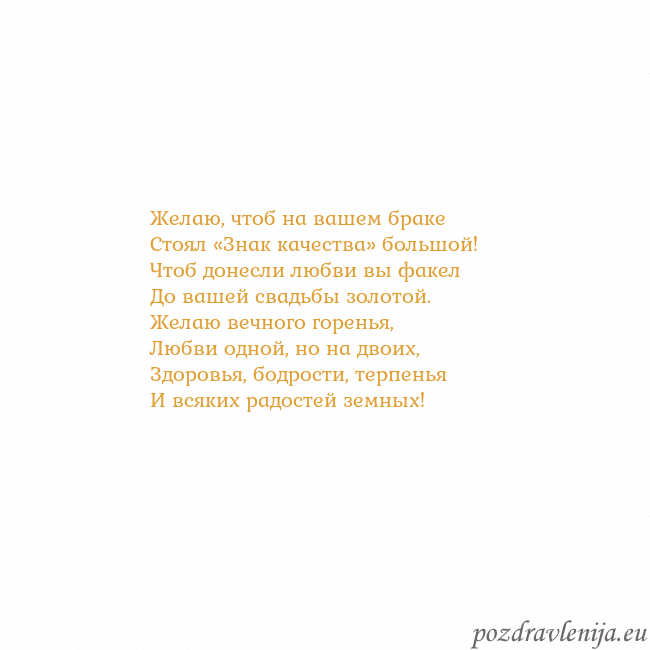 Открытка с анимированным золотым сердцем Желаю, чтоб на вашем браке
Стоял «Знак качества» б Открытка с анимированным золотым сердцем