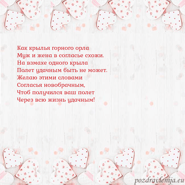 Открытка с белыми сердечками Как крылья горного орла
Муж и жена в согласье схож Открытка с белыми сердечками