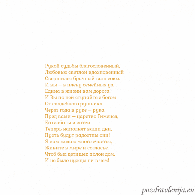 Открытка с анимированным золотым сердцем Рукой судьбы благословенный,
Любовью светлой вдохн Открытка с анимированным золотым сердцем