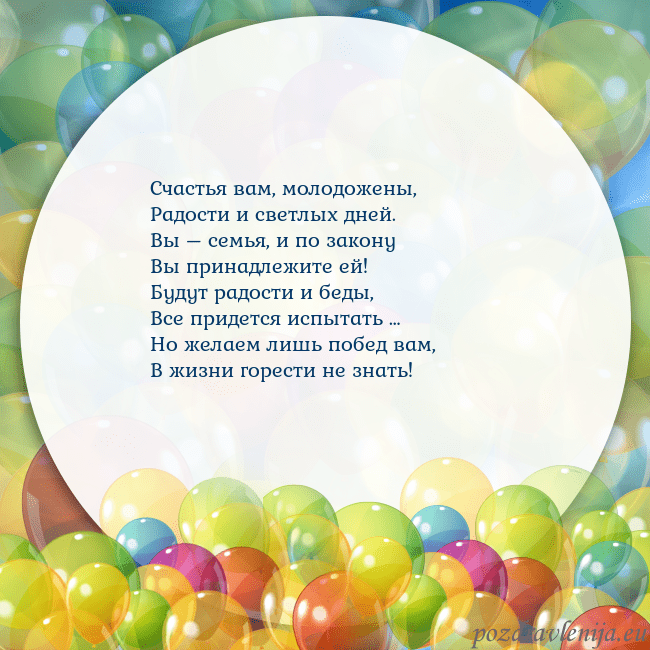 Открытка с цветными воздушными шарами Счастья вам, молодожены,
Радости и светлых дней.
В Открытка с цветными воздушными шарами