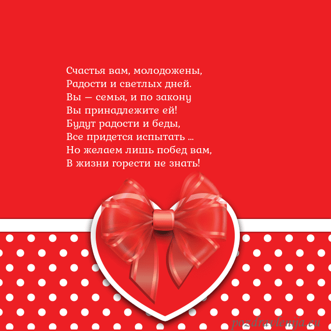 Открытка с большим красным сердцем Счастья вам, молодожены,
Радости и светлых дней.
В Открытка с большим красным сердцем