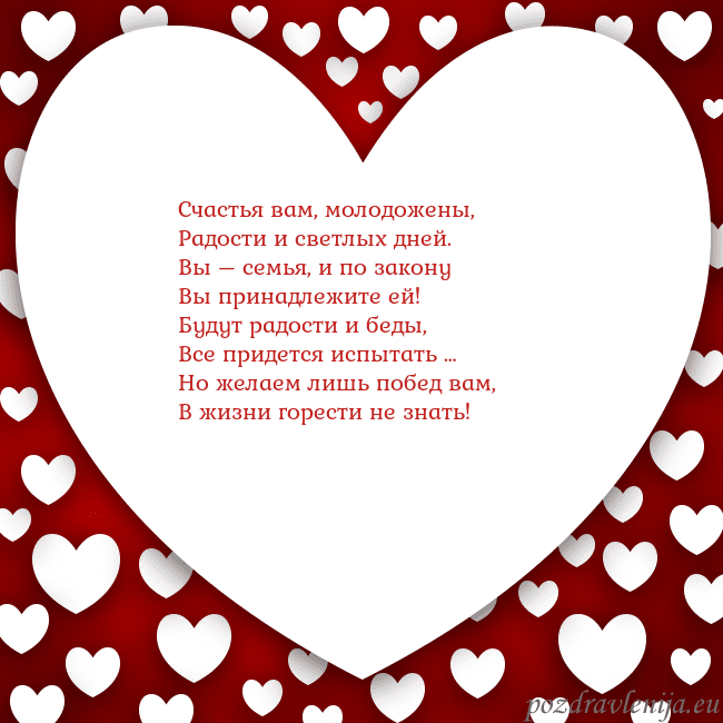 Открытка с большим сердцем Счастья вам, молодожены,
Радости и светлых дней.
В Открытка с большим сердцем