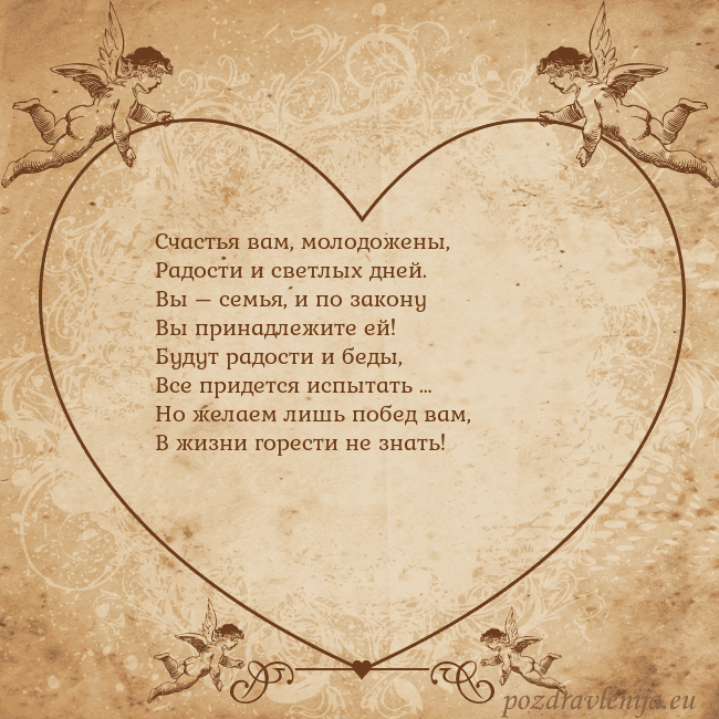 Valentinas8 Счастья вам, молодожены,
Радости и светлых дней.
В Valentinas8