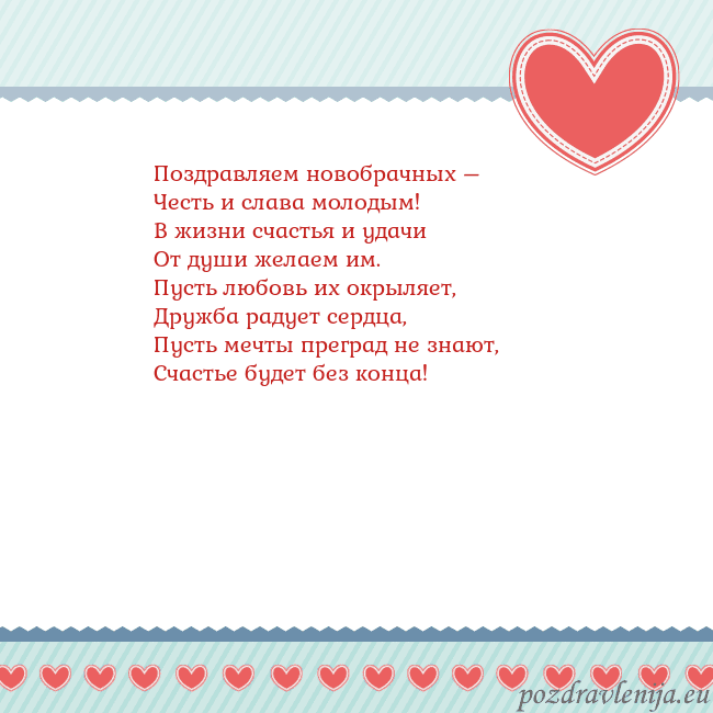 Открытка с сердечками 3 Поздравляем новобрачных –
Честь и слава молодым!
В Открытка с сердечками 3