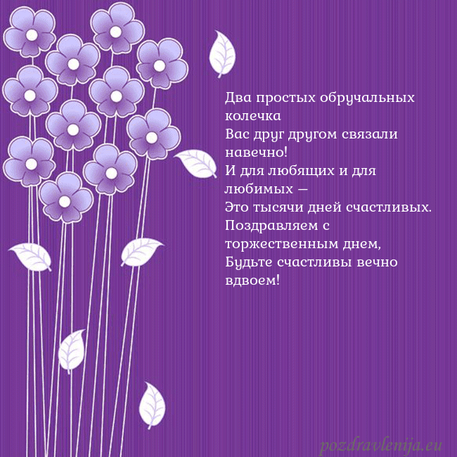 Открытка с фиолетовыми цветами Два простых обручальных колечка
Вас друг другом св Открытка с фиолетовыми цветами