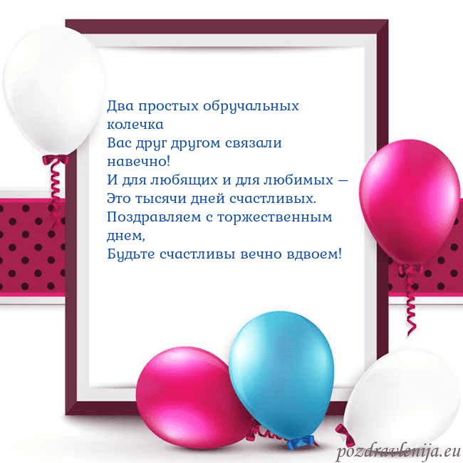 Открытка с воздушными шарами Два простых обручальных колечка
Вас друг другом св Открытка с воздушными шарами