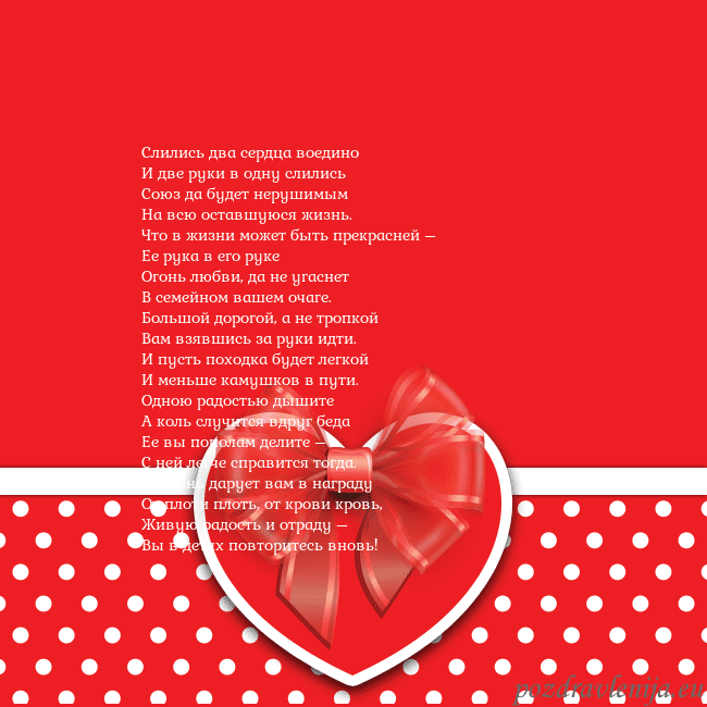Открытка с большим красным сердцем Слились два сердца воедино
И две руки в одну слили Открытка с большим красным сердцем