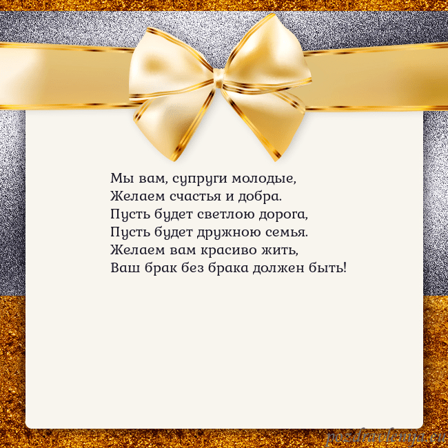 Открытка с большим золотым бантом Мы вам, супруги молодые,
Желаем счастья и добра.
П Открытка с большим золотым бантом