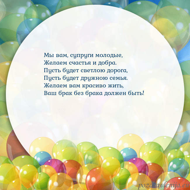 Открытка с цветными воздушными шарами Мы вам, супруги молодые,
Желаем счастья и добра.
П Открытка с цветными воздушными шарами