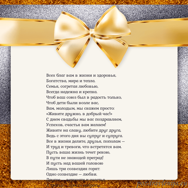 Открытка с большим золотым бантом Всех благ вам в жизни и здоровья,
Богатства, мира Открытка с большим золотым бантом