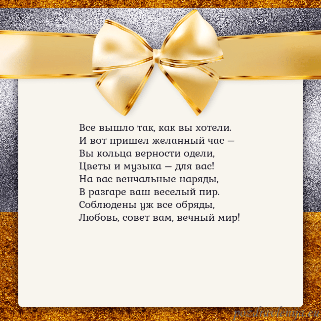 Открытка с большим золотым бантом Все вышло так, как вы хотели.
И вот пришел желанны Открытка с большим золотым бантом