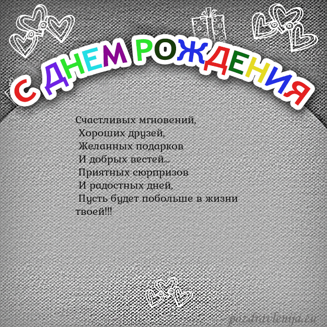 Открытка на день рождения с цветной надписью