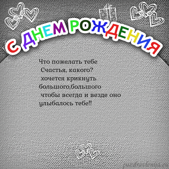 Открытка на день рождения с цветной надписью