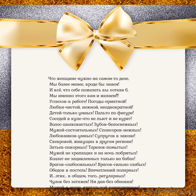 Открытка с большим золотым бантом Что женщине нужно на самом-то деле,
Мы более-мен Открытка с большим золотым бантом