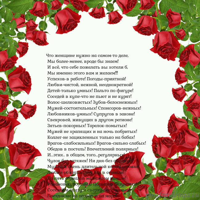 Открытка с красными розами Что женщине нужно на самом-то деле,
Мы более-мен Открытка с красными розами