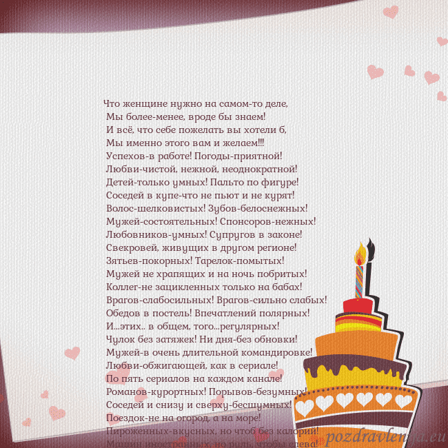 Открытка на день рождения с тортом и сердечками Что женщине нужно на самом-то деле,
Мы более-мен Открытка на день рождения с тортом и сердечками