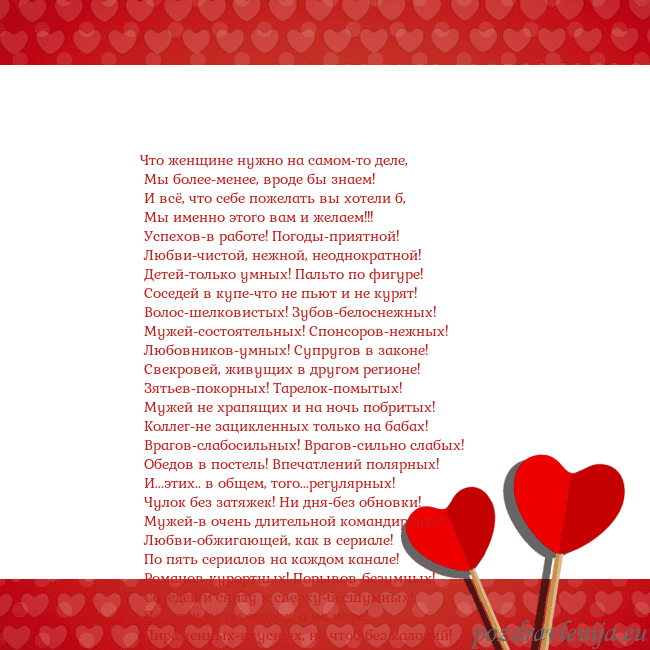 Открытка с сердечками 2 Что женщине нужно на самом-то деле,
Мы более-мен Открытка с сердечками 2